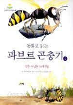 동화로 읽는 파브르 곤충기 1 - 멋진 사냥꾼 노래기벌 (아동/큰책/상품설명참조/2)