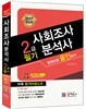 2017 사회조사분석사 2급 필기 한권으로 올인하기