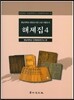 영남대학교 중앙도서관 소장 귀중도서 해제집 4