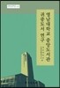 영남대학교 중앙도서관 귀중도서 연구