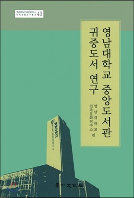 영남대학교 중앙도서관 귀중도서 연구