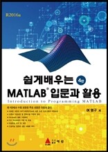 쉽게 배우는 MATLAB 입문과 활용