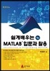 쉽게 배우는 MATLAB 입문과 활용
