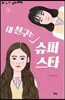 내 친구는 슈퍼스타