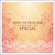 세상에서 가장 아름다운 클래식 - 스페셜