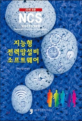 2016 보완 NCS : 지능형 전력망설비 소프트웨어 