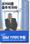 코끼리를 춤추게 하라