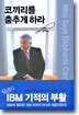 코끼리를 춤추게 하라