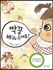 짝꿍 바꿔 주세요!