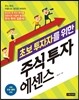 초보 투자자를 위한 주식 투자 에센스