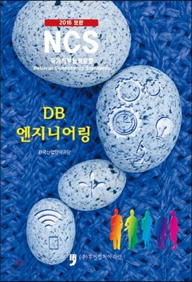 2016 보완 NCS : DB엔지니어링 