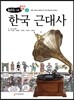 한국 근대사