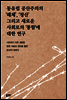 동유럽 공산주의의 ‘해체’, ‘청산’ 그리고 새로운 사회로의 ‘통합’에 대한 연구