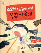 소중한 내 몸을 위해 꼭꼭 약속해
