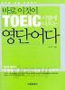 바로 이것이 TOEIC 시험에 나오는 영단어다 (외국어/상품설명참조/2)