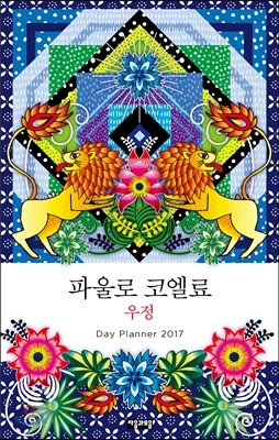 파울로 코엘료 우정 2017 플래너