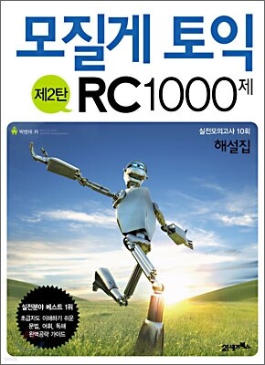 모질게 토익 RC 1000제 제2탄 해설집