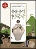 유물유적 한국사 3