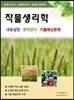 2017 작물생리학