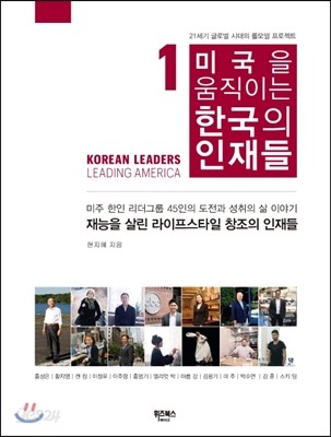 미국을 움직이는 한국의 인재들 1