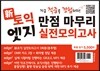 신 토익 엣지 만점 마무리 실전모의고사 봉투형