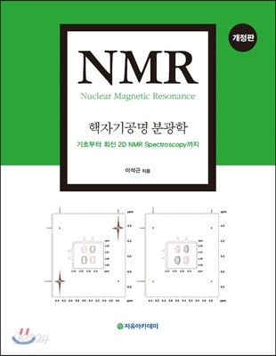 NMR 핵자기공명 분광학 