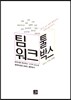 팀워크 툴박스
