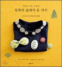 ten to sen 북쪽의 숲에서 온 자수