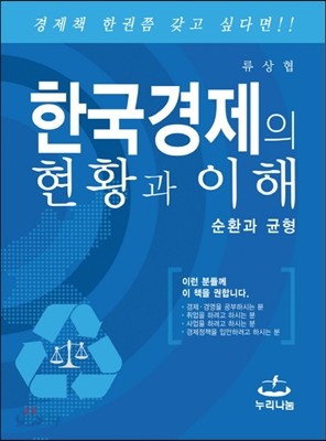 한국경제의 현황과 이해