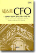 넥스트 CFO