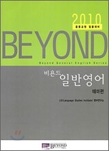 비욘드 일반영어 테마편