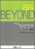 비욘드 일반영어 테마편
