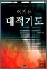이기는 대적기도