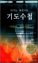 이기는 대적기도 기도 수첩