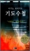 이기는 대적기도 기도 수첩