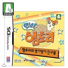 안녕! 햄토리 - 햄토리와 방가방가 친구들(NDS)