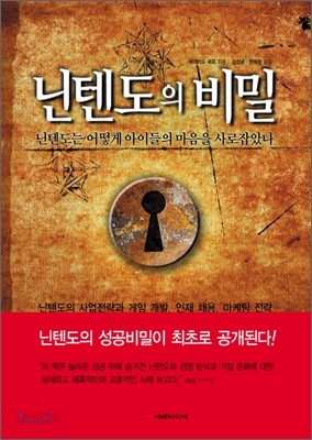 닌텐도의 비밀