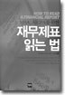 재무제표 읽는 법
