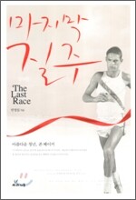 마지막 질주