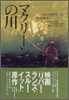 マクリ-ンの川