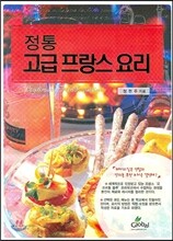 정통 고급 프랑스 요리