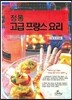 정통 고급 프랑스 요리