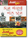 도쿄 하코네 이즈 닛코