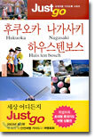 후쿠오카 나가사키 하우스텐보스