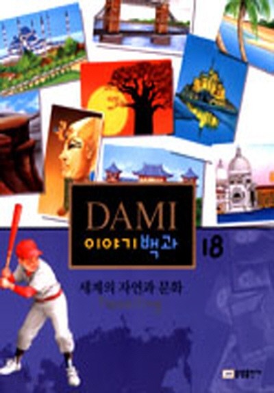 전집)DAMI 이야기 백과 1-18 (18권 세트 중 9번 없음)(총17권)(양장본)