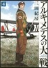 アルキメデスの大戰   4
