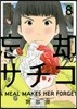 忘却のサチコ   8
