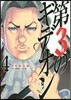 第3のギデオン   4