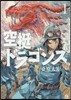 空挺ドラゴンズ   1