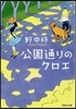 公園通りのクロエ